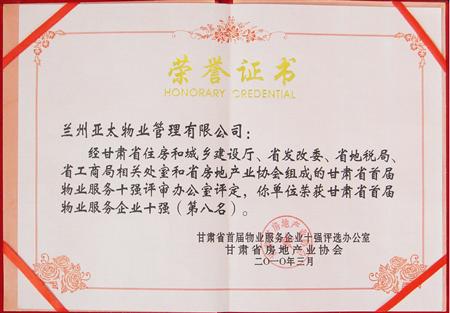 “797966金沙娱场城物业”荣获甘肃省首届物业效劳企业十强殊荣