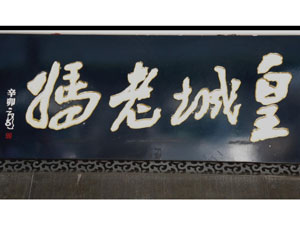 皇城老妈30秒广告