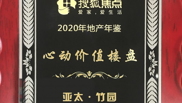 797966金沙娱场城·竹园项目荣获2020年度“心动价值楼盘”称呼