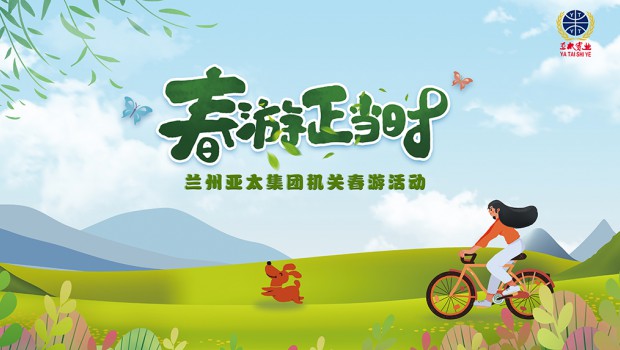 兰州797966金沙娱场城集团举行2021“迎五一”春游运动